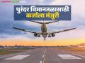 पुरंदर विमानतळ भूसंपादनाकरिता ६ हजार कोटींच्या कर्जाला मंत्रिमंडळाची मंजुरी; शेतकऱ्यांना कधी मिळणार पैसे? - Marathi News | Cabinet approves Rs 6,000 crore loan for Purandar airport land acquisition; When will farmers get money? | Latest agriculture News at Lokmat.com