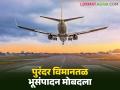 पुरंदर विमानतळ भूसंपादनासाठी जमिनीचा दर ठरणार; शेतकऱ्यांना मोबदला मिळण्याचा मार्ग मोकळा - Marathi News | Land price to be fixed for Purandar airport land acquisition; Path clear for farmers to get compensation | Latest agriculture News at Lokmat.com
