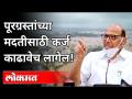 पूरग्रस्तांच्या मदतीसाठी कर्ज काढावेच लागेल! Sharad Pawar Press Conference | Maharashtra News - Marathi News | We have to take out loans to help the flood victims! Sharad Pawar Press Conference | Maharashtra News | Latest politics Videos at Lokmat.com