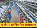 Agriculture News : अमरावती जिल्ह्यातील पूर्णामाय सूतगिरणीस अर्थसहाय्य, शासन निर्णय निर्गमित  - Marathi News | Latest News Government decision issued to provide financial assistance to Purnamaya Sutagrini in Amravati district  | Latest agriculture News at Lokmat.com