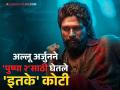 Pushpa 2: १००-२०० नाही तर तब्बल इतके कोटी, 'पुष्पा २'साठी अल्लू अर्जुनने घेतलं तगडं मानधन - Marathi News | Pushpa 2 allu arjun charged whopping amount for the movie details | Latest filmy Photos at Lokmat.com