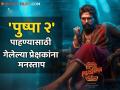 'पुष्पा २' पाहणाऱ्या प्रेक्षकांची मोठी फसवणूक! मध्यांतरानंतरचा सिनेमा आधी दाखवला; कुठे घडला हा प्रकार? - Marathi News | Pushpa 2 audience bad experience in kochhi while see after interval film before | Latest filmy News at Lokmat.com