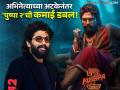 'पुष्पा' ऐकत नाय! अटकेनंतरही सुसाट, दुप्पटीने वाढलं कलेक्शन, पाहा अल्लू अर्जुनच्या सिनेमाचे बॉक्स ऑफिस आकडे - Marathi News | pushpa 2 allu arjun movie collection rises after actor arrested see weekend box office details | Latest filmy News at Lokmat.com