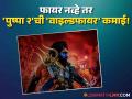 'पुष्पा २' ४०० पार! दुसऱ्या दिवशी जगभरात कमाईचा डंका, अल्लू अर्जुनच्या सिनेमाची 'वाइल्डफायर' कमाई - Marathi News | Pushpa 2 day 2 box office report 400 cr cross allu arjun rashmika mandanna fahad faasil | Latest filmy News at Lokmat.com
