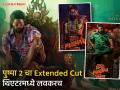 'पुष्पा २'ची लांबी आणखी २० मिनिटांनी वाढणार; नव्या फुटेजसह 'या' तारखेला थिएटरमध्ये रिलीज होणार - Marathi News | Pushpa 2 movie extended cut will be released in 25 december with varun dhawan baby john | Latest filmy News at Lokmat.com