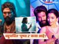 Pushpa 2 Review: अल्लू अर्जुन नव्हे तर 'या' कलाकाराने गाजवला 'पुष्पा 2'! सिनेमाचा पहिला रिव्ह्यू समोर - Marathi News | Pushpa 2 Review The first review of Allu Arjun Pushpa 2 is out know details fahad fasil | Latest filmy News at Lokmat.com