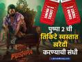 Pushpa 2 चित्रपटाची तिकिटे स्वस्तात खरेदी करण्याची संधी! Blinkit ने आणलीय भन्नाट ऑफर - Marathi News | allu arjuns pushpa 2 film tickets buy cheaply blinkit offering discount vouchers 2024 | Latest business News at Lokmat.com