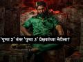 'पुष्पा 2'नंतर 'पुष्पा 3' येणार की नाही? अल्लू अर्जुनच्या पोस्टमधून चाहत्यांना मिळालं उत्तर - Marathi News | Pushpa 2 will be followed by Pushpa 3 starring allu arjun rashmika mandanna | Latest filmy News at Lokmat.com