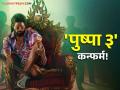 Pushpa 3चं टायटल आलं समोर, तिसऱ्या भागात हा अभिनेता बनणार खलनायक - Marathi News | The title of Pushpa 3 is out, the actor will play the villain in the third part | Latest filmy News at Lokmat.com