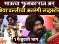 Chala Hawa Yeu Dya | Pushpa-Srivalli SPOOF : भाऊचा 'फुसका'राज अन् 'श्रेया'वल्लीची अतरंगी लव्हस्टोरी - Marathi News | Chala Hawa Yeu Dya | Pushpa-Srivalli SPOOF: Brother's' Fuska'raj and 'Shreya' Valli's intimate love story | Latest filmy Videos at Lokmat.com