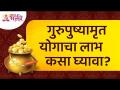 गुरुपुष्यामृत योगाबद्दल संपूर्ण माहिती | Gurupushyamrut Yog Information | Lokmat Bhakti - Marathi News | Complete information about Gurupushyamrit Yoga | Gurupushyamrut Yog Information | Lokmat Bhakti | Latest bhakti Videos at Lokmat.com