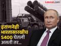 रशियाने इराणला एअर डिफेन्स सिस्टीम देऊ केली होती...; पुतीन यांचा गौप्यस्फोट, आजही इराण... - Marathi News | Israel Iran war News: Russia offered air defense system to Iran...; Putin's revelation, today Iran... | Latest international News at Lokmat.com