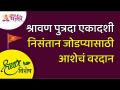 श्रावण पुत्रदा एकादशी निसंतान जोडप्यासाठी आशेचं वरदान | Shravan Putrata Ekadashi | Lokmat Bhakti - Marathi News | Shravan Putrada Ekadashi A gift of hope for a childless couple Shravan Putrata Ekadashi | Lokmat Bhakti | Latest bhakti Videos at Lokmat.com