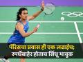 Paris Olympics 2024 : आयुष्यातील सर्वात कठीण पराभव! पीव्ही सिंधू भारावली; मोठ्या प्रश्नावर अखेर सोडलं मौन - Marathi News | PV Sindhu made an emotional post after being ruled out of Paris Olympics 2024 | Latest other-sports News at Lokmat.com