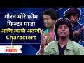 Gaurav More Comedy | गौरव मोरे फ्रॉम फिल्टर पाडा आणि त्याची अतरंगी Characters | Lokmat Filmy - Marathi News | Gaurav More Comedy | Gaurav More From Filter Pada And Its Inside Characters | Lokmat Filmy | Latest filmy Videos at Lokmat.com