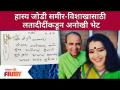 Hasya Jatra Fame Samir Received Gift From Lata Mangeshkar | समीर-विशाखासाठी लतादीदींकडूंन अनोखी भेट - Marathi News | Hasya Jatra Fame Samir Received Gift From Lata Mangeshkar | Unique gift from Latadidi for Sameer-Vishakha | Latest filmy Videos at Lokmat.com