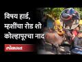 Diwali Padwa म्हणजे म्हशींचा रोड शो.. आमदार Ruturaj Patil यांचा 'कोल्हापुरी रांगडा थाट' बघाच.. - Marathi News | Diwali Padwa means buffalo road show.. MLA Ruturaj Patil's 'Kolhapuri Rangda That' must be seen.. | Latest kolhapur Videos at Lokmat.com