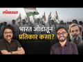 राहुल गांधींशिवाय भारत जोडो यात्रा कशी होती? पाहा खास मुलाखत... | What Did We Get From Bharat Jodo? - Marathi News | How was Bharat Jodo Yatra without Rahul Gandhi? Watch the exclusive interview... | What Did We Get From Bharat Jodo? | Latest politics Videos at Lokmat.com