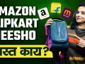 Amazon, Flipkart, Meesho स्वस्त काय? | Shopping Website Comparison | Travel Bags | Review | HR2 - Marathi News | | Latest sakhi Videos at Lokmat.com