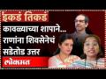 Shiv Sainik Sanjana Ghadi Vs Navneet Rana | तुम्ही ठाकरे, मी राणा... बघू कोण जिंकतंय, राणांचं आव्हान - Marathi News | Shiv Sainik Sanjana Ghadi Vs Navneet Rana | You are Thackeray, I am Rana... let's see who is winning, Rana's challenge | Latest maharashtra Videos at Lokmat.com