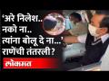 नितेश राणेंची घाबरगुंडी उडाली, गयावया करायला लागले...काय झालं ? Nitesh Rane Arrested - Marathi News | Nitesh Rane panicked, started begging ... what happened? Nitesh Rane Arrested | Latest maharashtra Videos at Lokmat.com