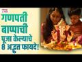 Ganpati Bappa Chi Puja Kelyache 8 Fayde! #ganeshchaturthi #ganeshchaturthipuja - Marathi News | Ganpati Bappa Chi Puja Kelyache 8 Fayde! #ganeshchaturthi #ganeshchaturthipuja | Latest bhakti Videos at Lokmat.com