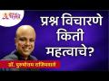 How important is asking questions? Dr. Purushottam Rajimwale | Lokmat Bhakti - Marathi News | How important is asking questions? Dr. Purushottam Rajimwale | Lokmat Bhakti | Latest bhakti Videos at Lokmat.com