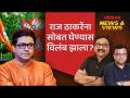 भाजपसोबत जाणं ही राज ठाकरेंची अपरिहार्यता आहे का? Raj Thackeray Alliance with BJP - Marathi News | Is it inevitable for Raj Thackeray to go with BJP? Raj Thackeray Alliance with BJP | Latest politics Videos at Lokmat.com