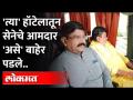 मुंबईतल्या त्या हॉटेलमधून शिवसेना आमदार बाहेर पडले, कुठे गेले? Rajya Sabha Election | Shiv Sena MLA - Marathi News | Shiv Sena MLA came out of that hotel in Mumbai, where did he go? Rajya Sabha Election | Shiv Sena MLA | Latest maharashtra Videos at Lokmat.com