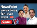 Newspoint Live: विधानसभा अध्यक्षांची निवडणूक, राज्यपालांचा पुन्हा नकार... राजकारण जोरात! - Marathi News | Newspoint Live: Election of Assembly Speaker, rejection of Governor again ... Politics loud! | Latest maharashtra Videos at Lokmat.com