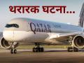 हवेतच कतार एअरवेजच्या विमानात बिघाड; अहमदाबादमध्ये इमर्जन्सी लँडिंग, मोठा अपघात टळला! - Marathi News | Qatar Airways Flight Makes Emergency Landing in Ahmedabad Due to Major Technical Glitch; All Passengers Safe | Latest national News at Lokmat.com