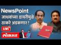 NewsPoint Live: जाधवांची डायरी, 'मातोश्री'चा उल्लेख आणि ठाकरेंभोवतीचा फास घट्ट? Yashwant Jadhav ED - Marathi News | NewsPoint Live: Jadhav's diary, mention of 'Matoshri' and tight grip around Thackeray? Yashwant Jadhav ED | Latest maharashtra Videos at Lokmat.com