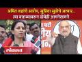 Amit Shahयांचे शब्द कसे बदलले? Supriya Sule यांनी दाखवला आरसा..पाहा काय म्हणाल्या? Lokmat | KI4 - Marathi News | How did Amit Shah's words change? Supriya Sule showed the mirror..look what she said? Lokmat | KI4 | Latest politics Videos at Lokmat.com