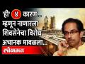 'ही' ४ कारणं होती म्हणून 'नाणार जाणार' म्हणणाऱ्या ठाकरेंनी अचानक यूटर्न घेतला Nanar Refinery Project - Marathi News | There are 4 reasons why Thackeray, who says 'I will go to Nanar', suddenly took the uterus Nanar Refinery Project | Latest maharashtra Videos at Lokmat.com