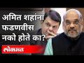 Amit Shah यांना Devendra Fadanvis नको होते का? Uddhav Thackeray, Ajit Pawar | Maharashtra Politics - Marathi News | Did Amit Shah not want Devendra Fadanvis? Uddhav Thackeray, Ajit Pawar | Maharashtra Politics | Latest maharashtra Videos at Lokmat.com