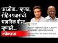 शरद पवार यांच्या विषयी रोहित पवारांची भावनिक पोस्ट, म्हणाले.. | Rohit Pawar | Sharad Pawar Corona - Marathi News | Rohit Pawar's emotional post about Sharad Pawar, said .. | Rohit Pawar | Sharad Pawar Corona | Latest maharashtra Videos at Lokmat.com