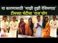 या कारणासाठी 'माझी तुझी रेशिमगाठ'टीमच्या भेटीचा 'राज'योग | Mazhi Tuzhi Reshimgaath met Raj Thakeray - Marathi News | For this reason, the 'Raj Yoga' of the 'My Your Silk Tie' team's visit Mazhi Tuzhi Reshimgaath met Raj Thakeray | Latest maharashtra Videos at Lokmat.com