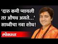 कमी प्रमाणात दारु घेतली तर औषध असते, साध्वींचा नवा शोध...पाहा काय म्हणाल्या? Pragya Singh Thakur - Marathi News | If you consume less alcohol then there is medicine, new discovery of sadhvi ... see what you said? Pragya Singh Thakur | Latest maharashtra Videos at Lokmat.com