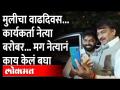 कार्यकर्त्याची मुलगी झाली नाराज... मग आमदार साहेबांनी 'अशी' काढली समजूत Deepak Jagtap - Marathi News | Activist's daughter got upset... then the MLA said 'like this' Deepak Jagtap | Latest maharashtra Videos at Lokmat.com