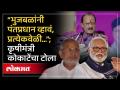नाराज छगन भुजबळांना कृषीमंत्री माणिकराव कोकाटेंचा टोला - Marathi News | Agriculture Minister Manikrao Kokate's taunt to angry Chhagan Bhujbal | Latest politics Videos at Lokmat.com