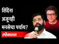 राज यांची नवी खेळी, सेनेला मारक की भाजपला तारक? | Raj Thackeray | MNS - Marathi News | Raj's new move, a killer for the Sena or a star for the BJP? | Raj Thackeray | MNS | Latest maharashtra Videos at Lokmat.com