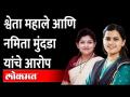 कमी दिवसांच्या अधिवेशनात आम्हाला प्रश्न मांडायला मिळत नाही Shweta mahale and Namita Mundada - Marathi News | We don't get to question Shweta Mahale and Namita Mundada in a short day session | Latest maharashtra Videos at Lokmat.com