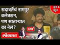 News & Views Live: सदावर्तेंचं नागपूर कनेक्शन, पण साताऱ्यात का नेलं? Gunratna Sadavarte - Marathi News | News & Views Live: Sadavarten's Nagpur connection, but why was it taken to Satara? Gunratna Sadavarte | Latest maharashtra Videos at Lokmat.com
