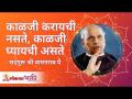 काळजी करायची नसते, काळजी घ्यायची असते | Satguru Shri Wamanrao Pai | Lokmat Bhakti - Marathi News | Don't worry, take care | Satguru Shri Wamanrao Pai | Lokmat Bhakti | Latest bhakti Videos at Lokmat.com