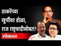 राज ठाकरेंवरून भाजपचा नवाच गौप्यस्फोट.. | BJP on Raj Thackeray | MNS Sabha | Ashish Shelar - Marathi News | BJP's latest assassination attempt on Raj Thackeray .. | BJP on Raj Thackeray | MNS Sabha | Ashish Shelar | Latest maharashtra Videos at Lokmat.com
