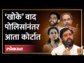 शिंदे- विरुद्ध ठाकरे संघर्षात आता आणखी एक खटला चालणार | Eknath Shinde in action mode on 50 Khoke ? - Marathi News | Shinde-against Thackeray conflict will now have another case Eknath Shinde in action mode on 50 Khoke ? | Latest maharashtra Videos at Lokmat.com