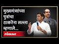 ठाकरे ठाण्यात आले, शिंदें पत्रांनी थेट सल्ला देताना दिला 'हा' इशारा | Shrikant Shinde | Thane | RA4 - Marathi News | Thackeray came to Thane, Shinden gave direct advice in letters 'Ha' warning | Shrikant Shinde | Thane | RA4 | Latest politics Videos at Lokmat.com