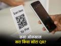 बनावट QR स्कॅन करताच ठगांच्या खात्यात जातील पैसे, कसा ओळखाल खरा किंवा खोटा क्यूआर? - Marathi News | know how to check qr code is real or fake online digital payment fraud details | Latest business News at Lokmat.com