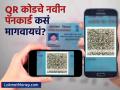 QR कोड असलेले पॅन कार्ड मागवण्यासाठी ऑनलाइन अर्ज कसा करावा? स्टेप बाय स्टेप जाणून घ्या - Marathi News | pan 2 0 how to apply online for reprint of pan card with qr code know the complete process here | Latest business News at Lokmat.com