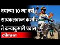 सुमारे ३ हजार ६३९ किमी चा प्रवास अवघ्या ३८ दिवसात... 10 Year Old Girl Cycled Kashmir to Kanyakumari - Marathi News | A journey of about 3 thousand 639 km in just 38 days ... 10 Year Old Girl Cycled Kashmir to Kanyakumari | Latest maharashtra Videos at Lokmat.com